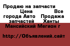 Продаю на запчасти Mazda 626.  › Цена ­ 40 000 - Все города Авто » Продажа запчастей   . Ханты-Мансийский,Мегион г.